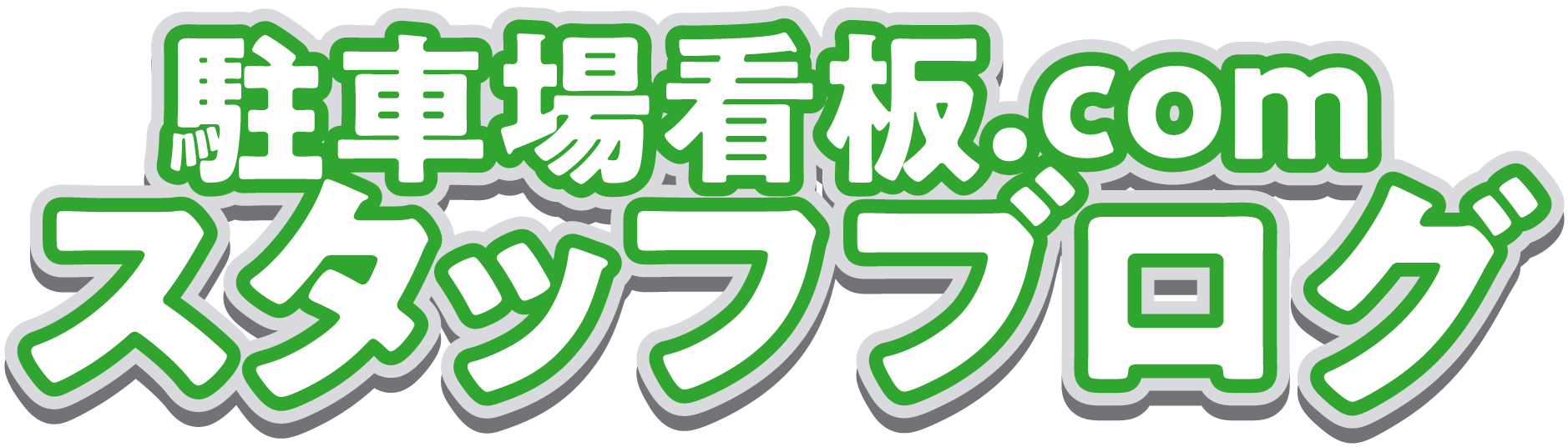 駐車場看板.comスタッフブログ