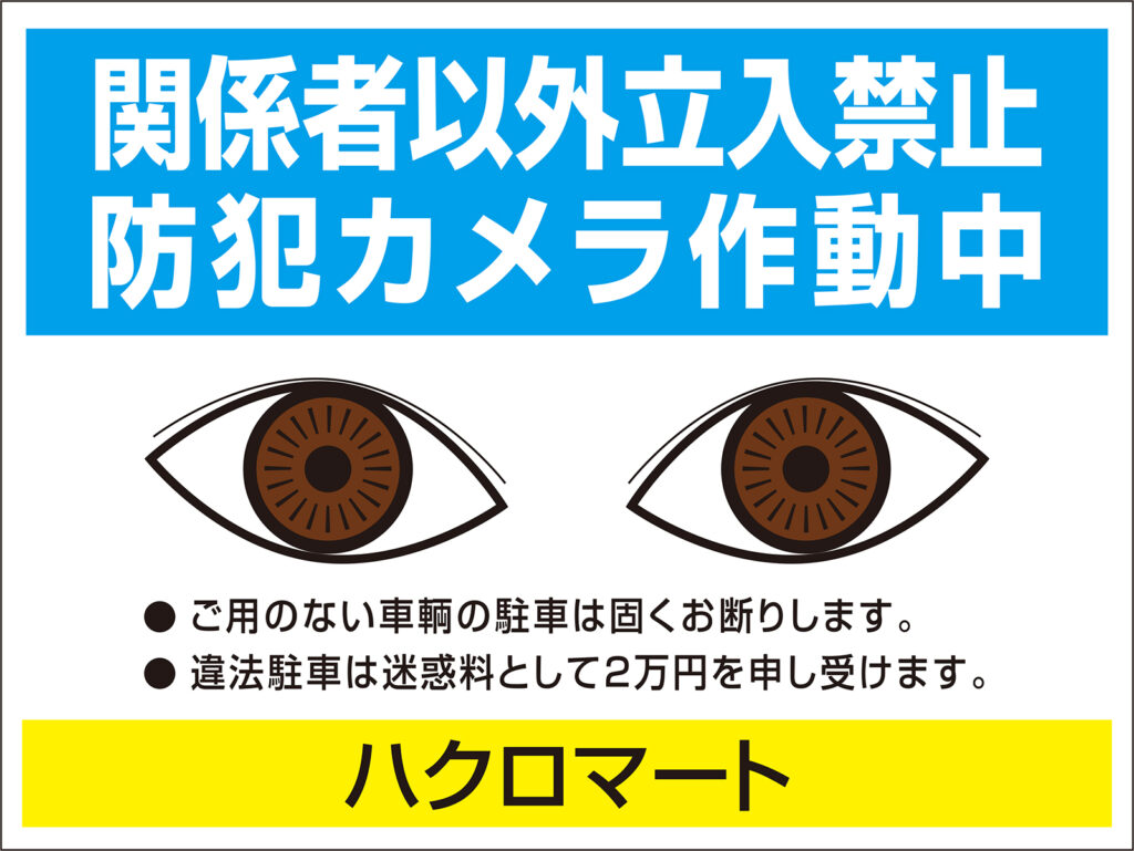 関係者以外立ち入り禁止の看板デザイン