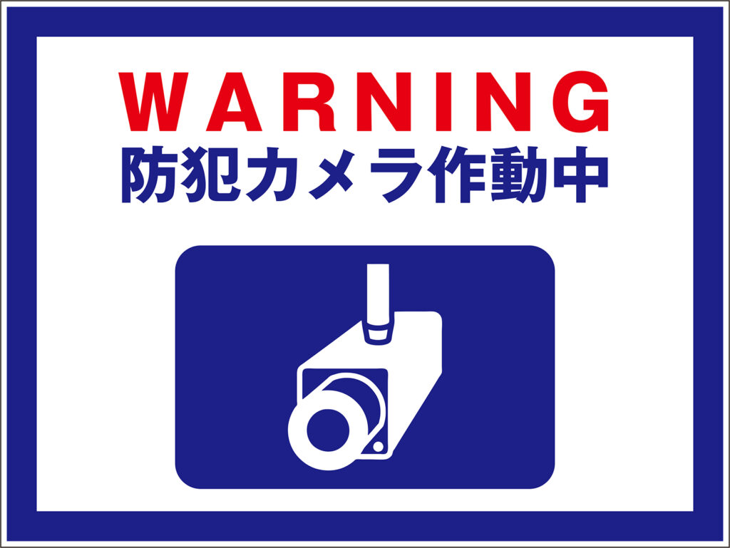 WARNING防犯カメラ作動中の看板デザイン