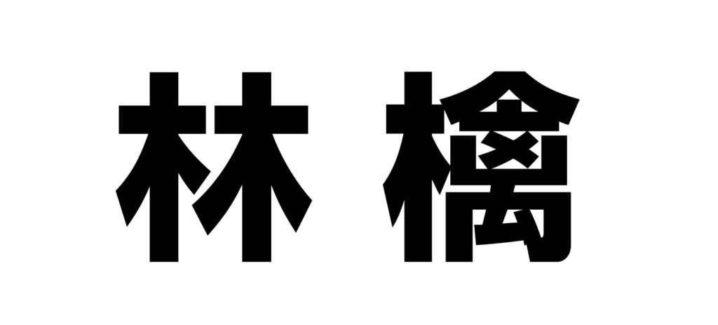 漢字の林檎