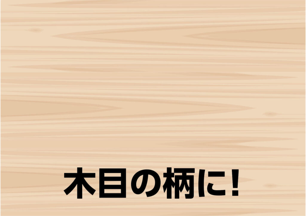 年輪を重ねて木目柄に