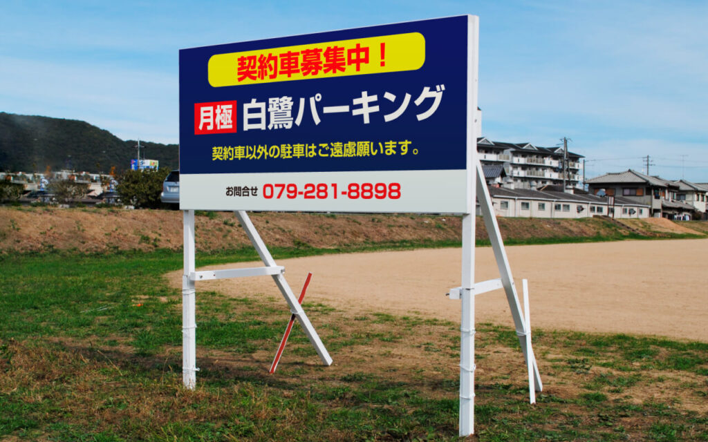 臨時駐車場の大型看板