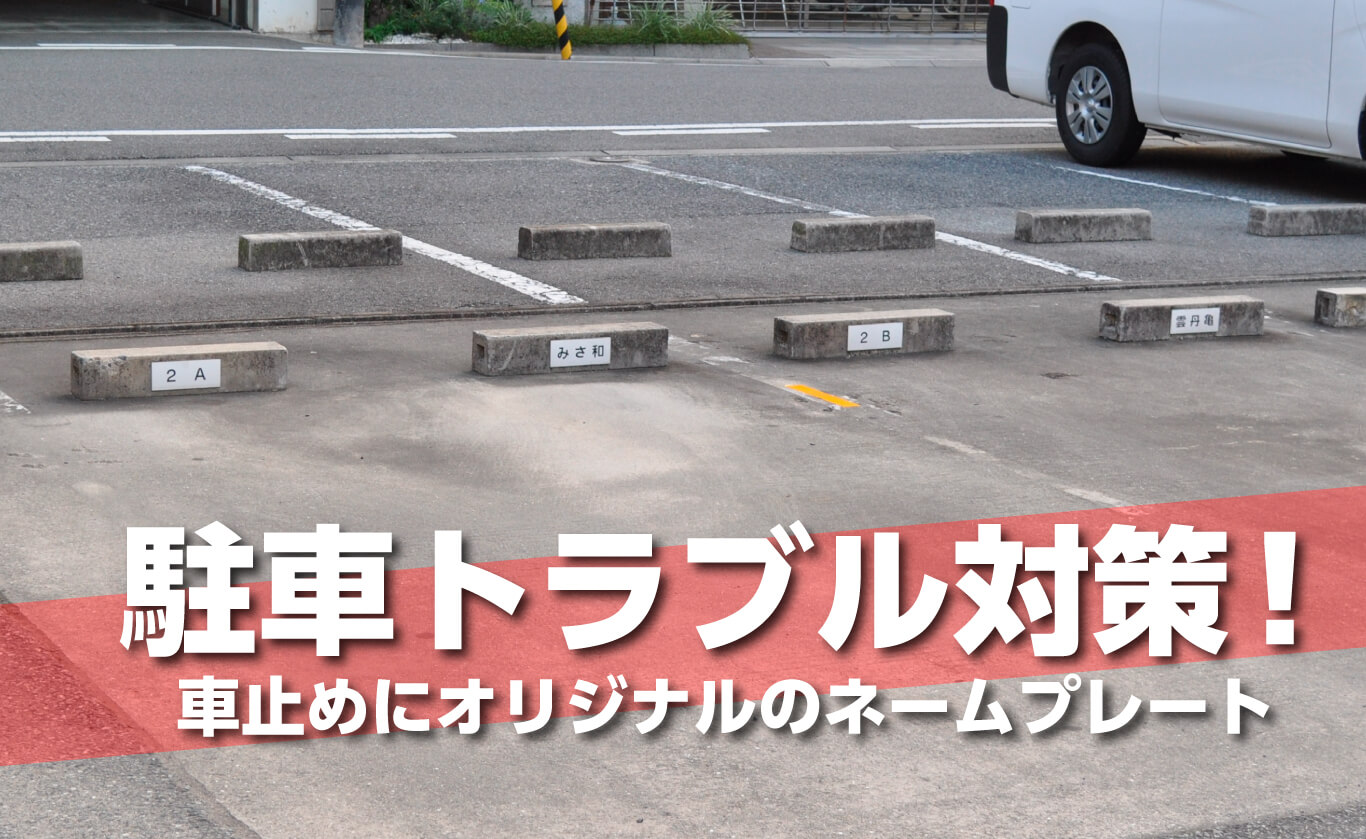 オリジナルのネームプレートで駐車場のトラブル対策 スタッフブログ