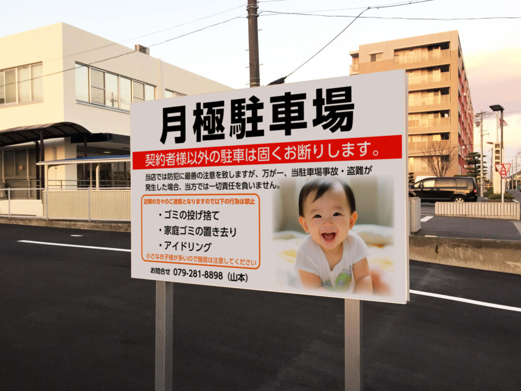赤ちゃんの画像が入った駐車場看板