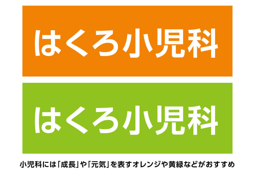 小児科の駐車場看板におすすめの色