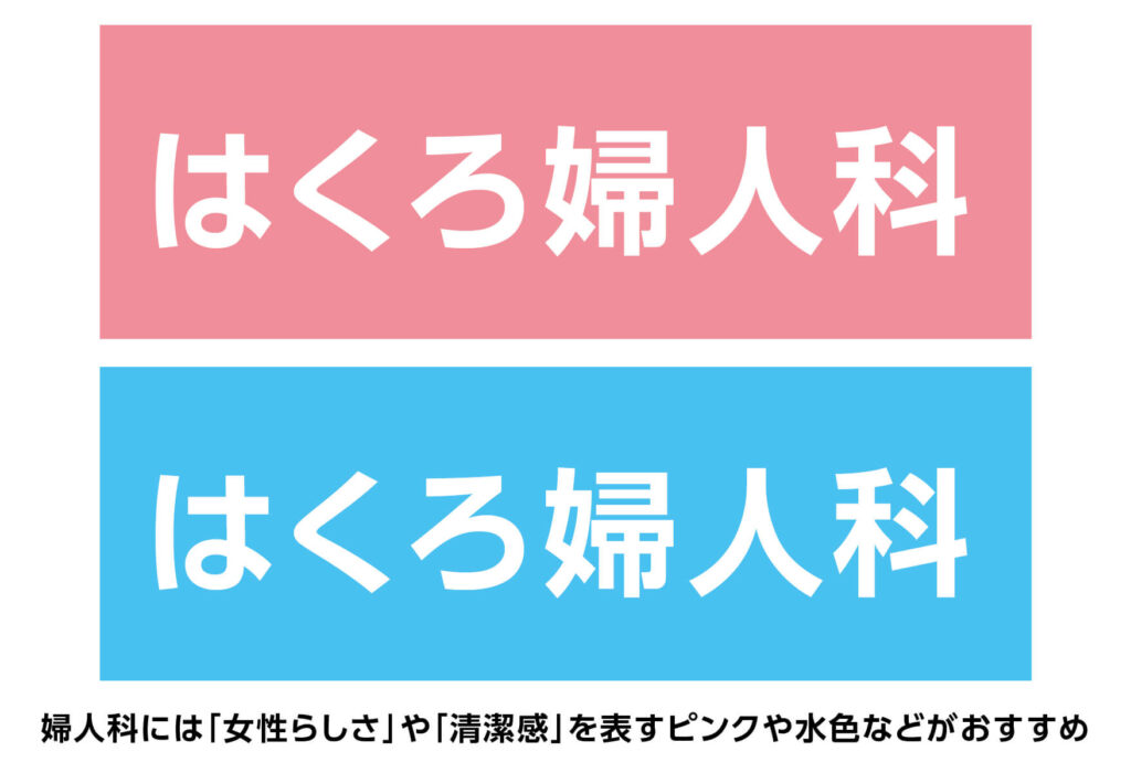 婦人科の駐車場看板におすすめの色