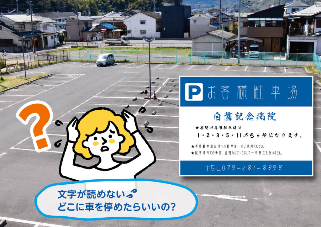 読みにくい文字の駐車場看板