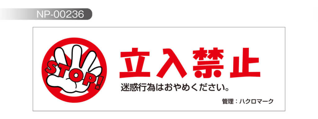 一目で立ち入り禁止とわかるデザイン