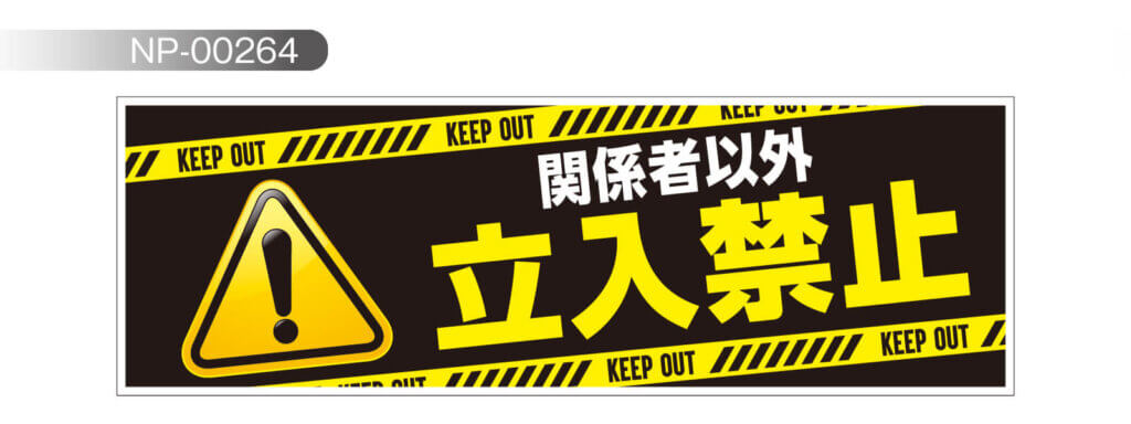 視覚的に立ち入り禁止を訴求できるデザインサンプル