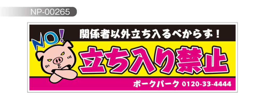 ブタのイラストがユニークな立ち入り禁止看板のデザイン