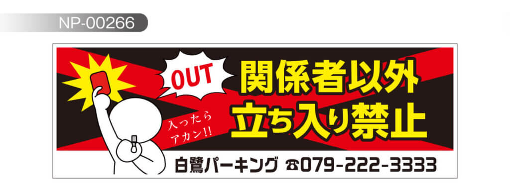 イラストを使ったユニークな立ち入り禁止看板のデザイン