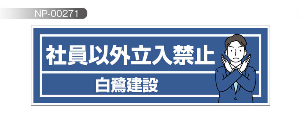 イラストが人目を引く立ち入り禁止デザイン