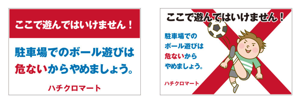 ボール遊び禁止の駐車場看板