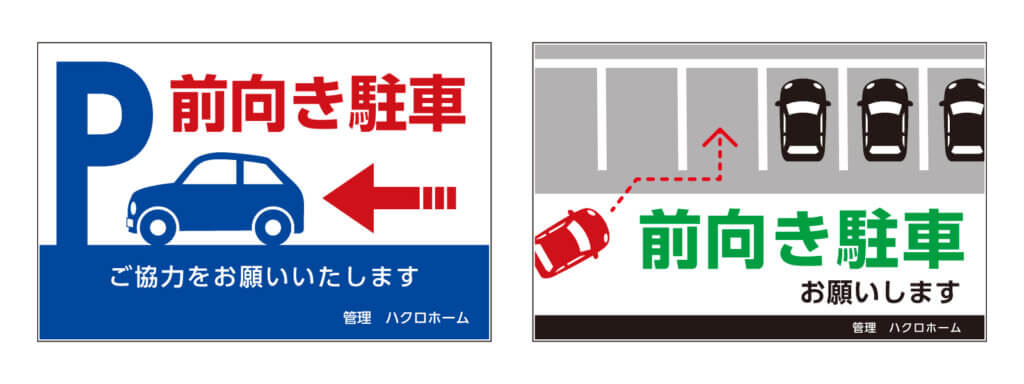 前向き駐車看板のデザイン