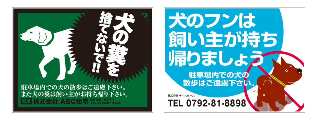 犬の糞を捨てないで看板のデザイン