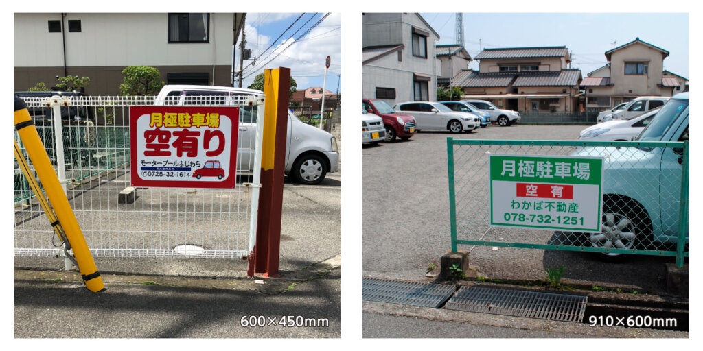 よく出る月極駐車場看板の2サイズ