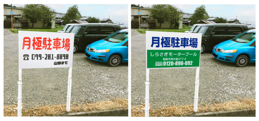 手書きの月極駐車場看板と印刷したものの比較