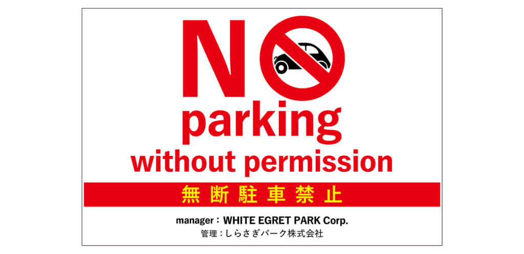 無断駐車禁止看板のデザイン