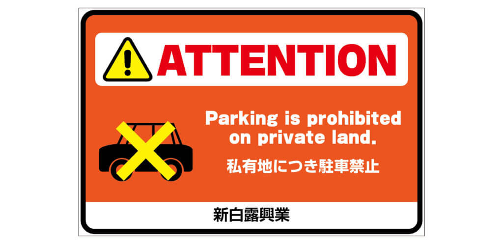 私有地につき駐車禁止看板のデザイン