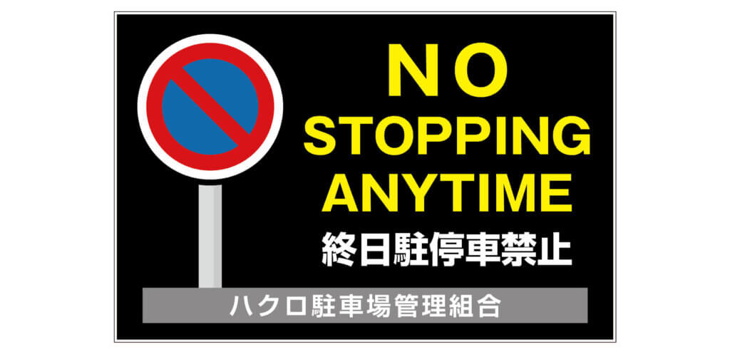 終日駐停車禁止看板のデザイン