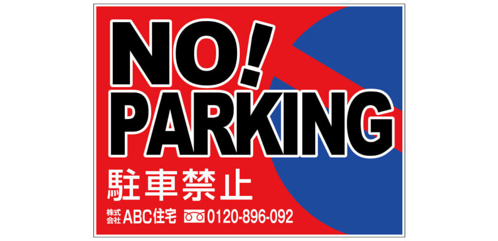 NO!PARKING赤色のデザインサンプル