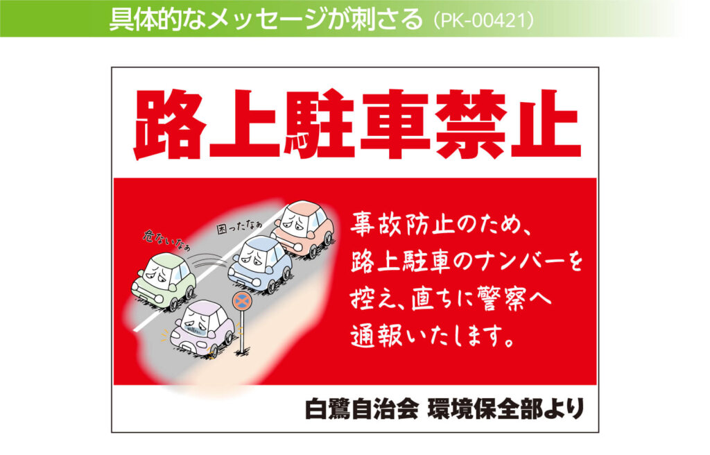 車のユニークなイラスト入り路上駐車禁止看板のデザイン