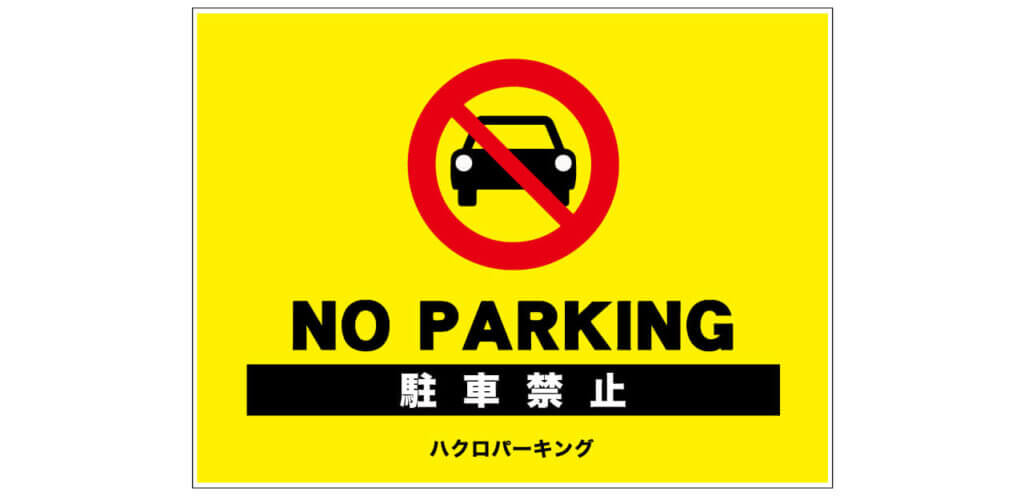 NO PARKING黄色のデザインサンプル