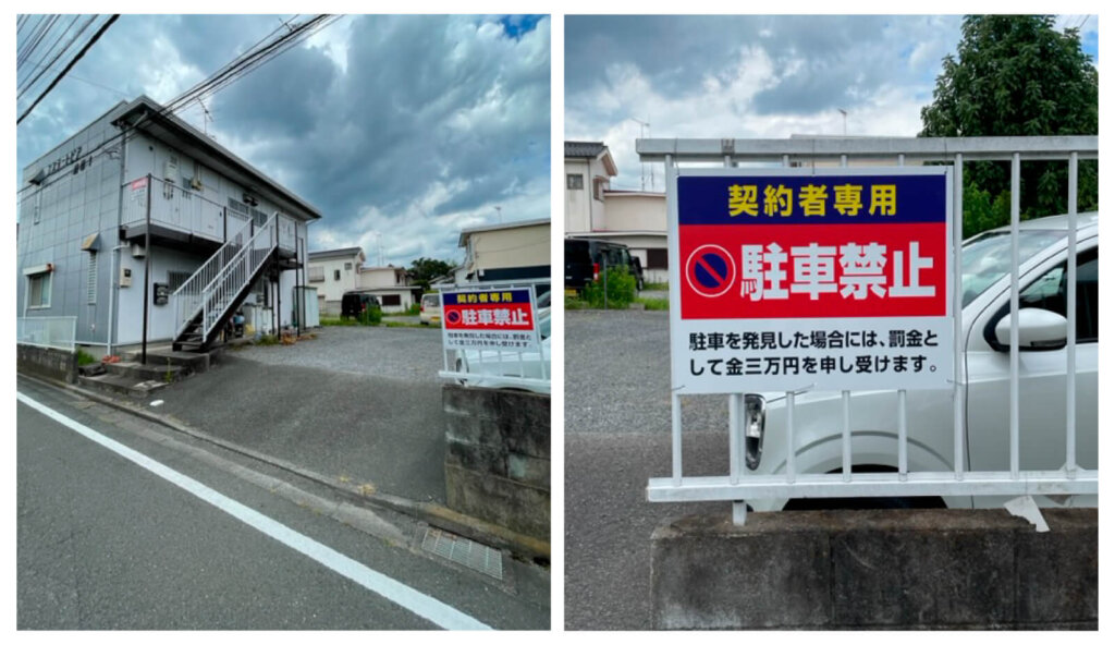 余計な文字を排除した駐車禁止看板