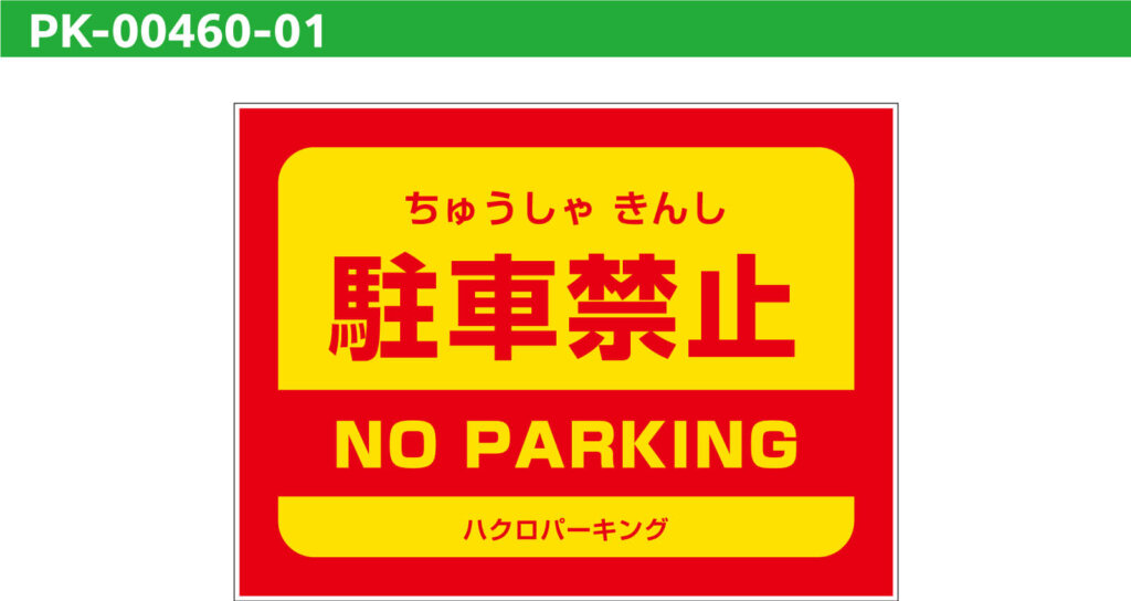 PK-00460-1の駐車禁止デザインサンプル