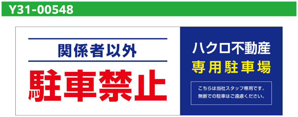 Y31-00548の駐車禁止デザインサンプル