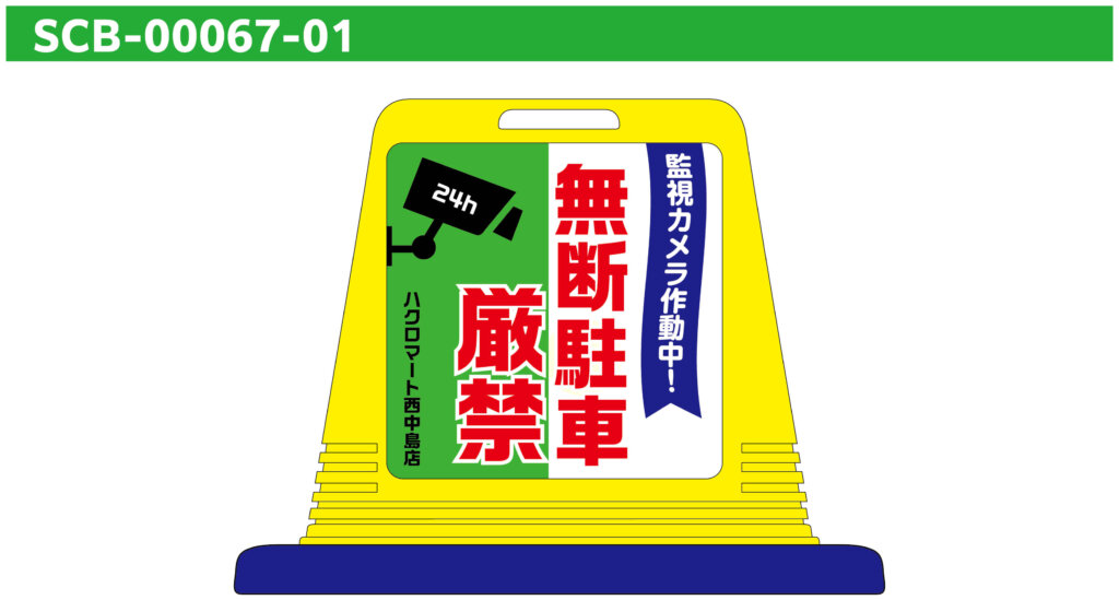 SCB-00067-01の駐車禁止デザインサンプル