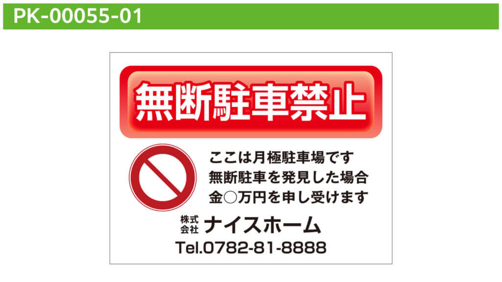 無断駐車禁止看板のデザイン