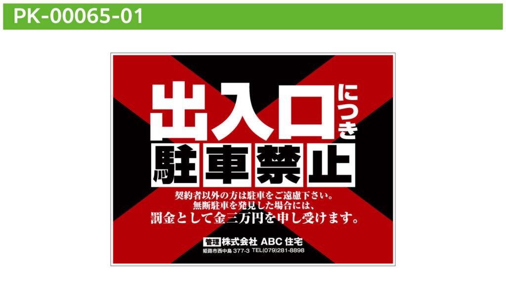 出入り口につき駐車禁止看板デザイン
