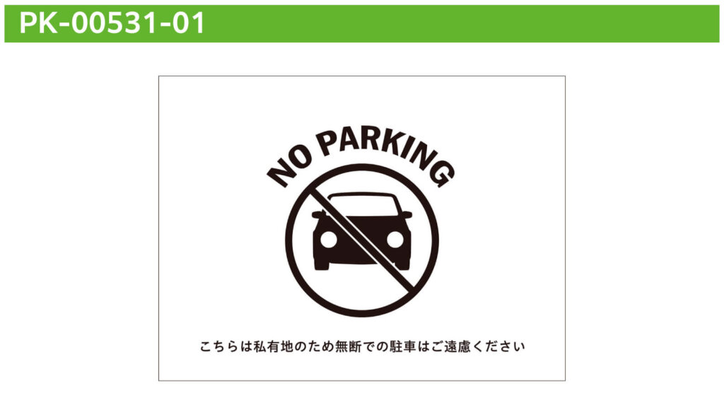 シンプルなNO PARKINGのデザイン