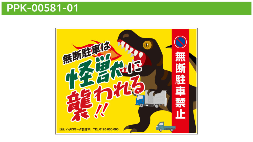 ユニークな駐車禁止看板デザイン4