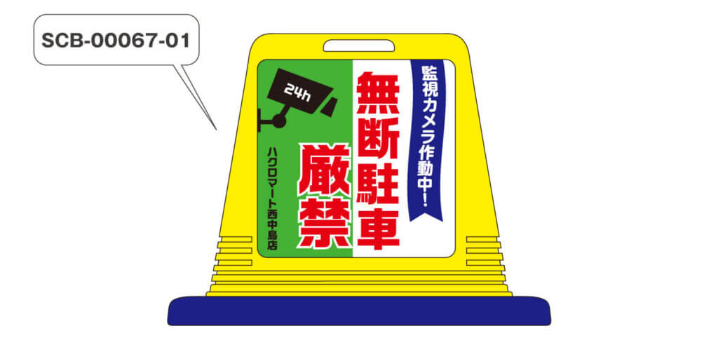 サイズキューブの防犯カメライラスト入り無断駐車禁止デザイン