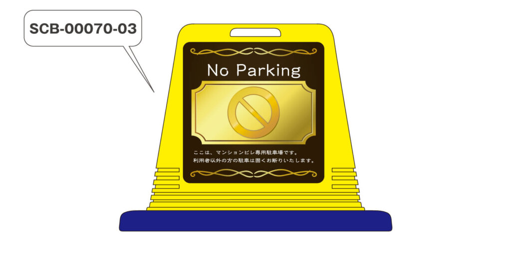 サイズキューブのおしゃれな無断駐車禁止デザイン
