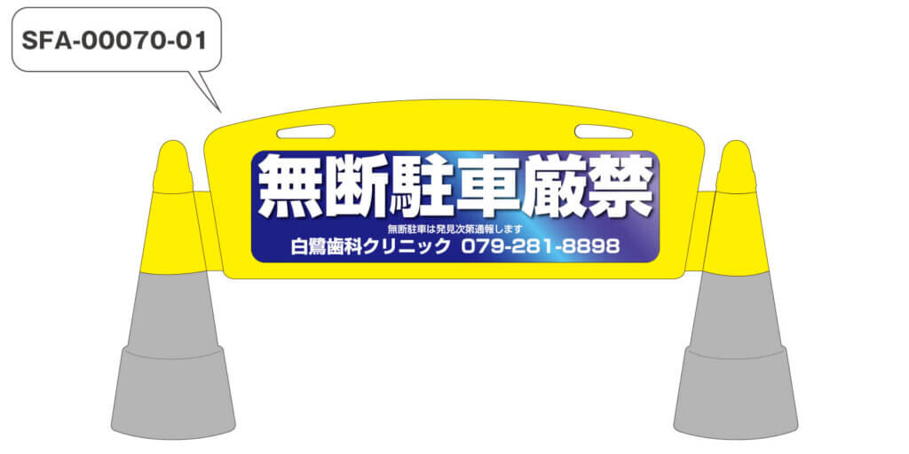 フィールドアーチの高級感のある駐車禁止デザイン