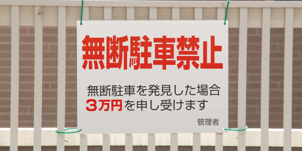 罰金の入った無断駐車禁止看板