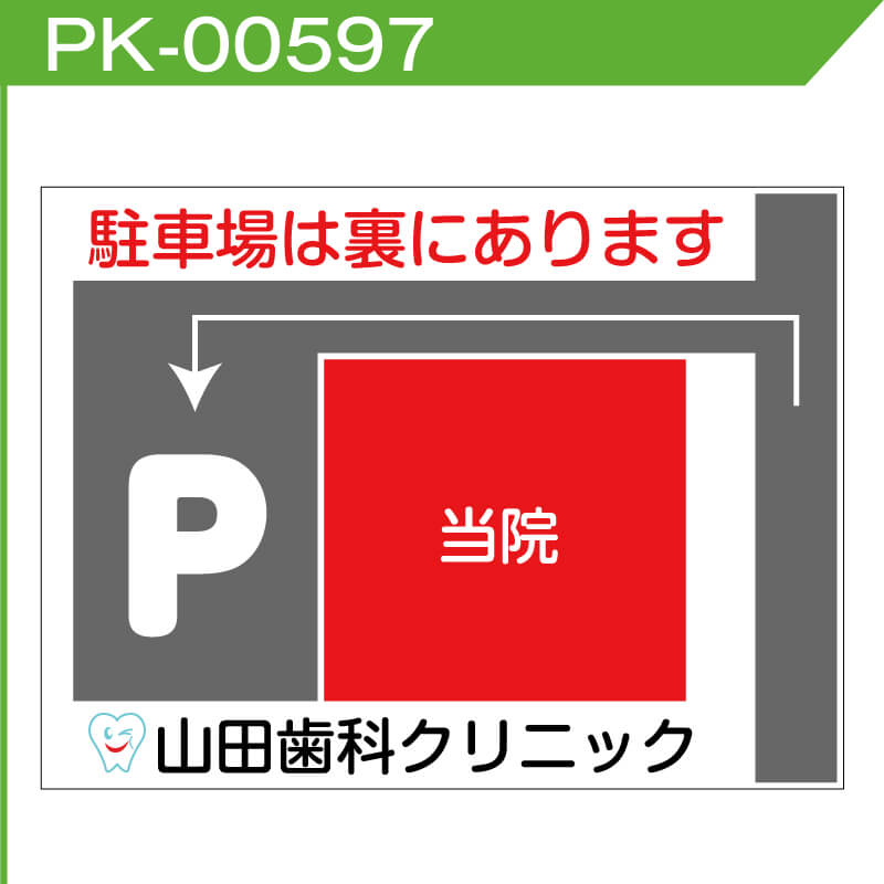 駐車場案内看板「駐車場は裏にあります」