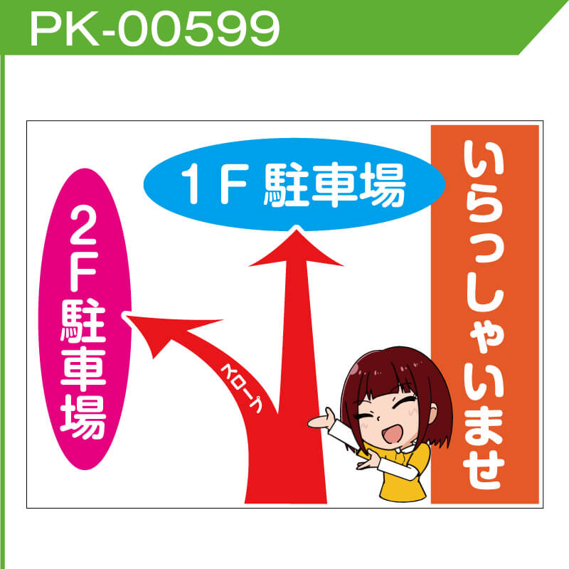 駐車場案内看板「いらっしゃいませ」