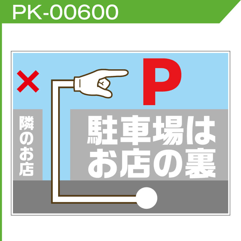 駐車場案内看板「駐車場はお店の裏」