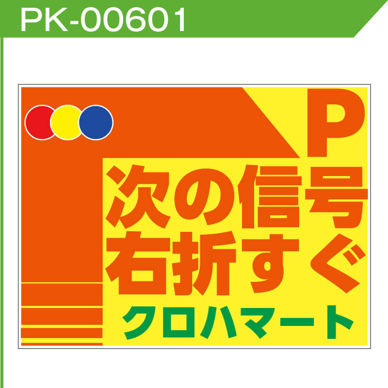 駐車場案内看板「次の信号右折すぐ」