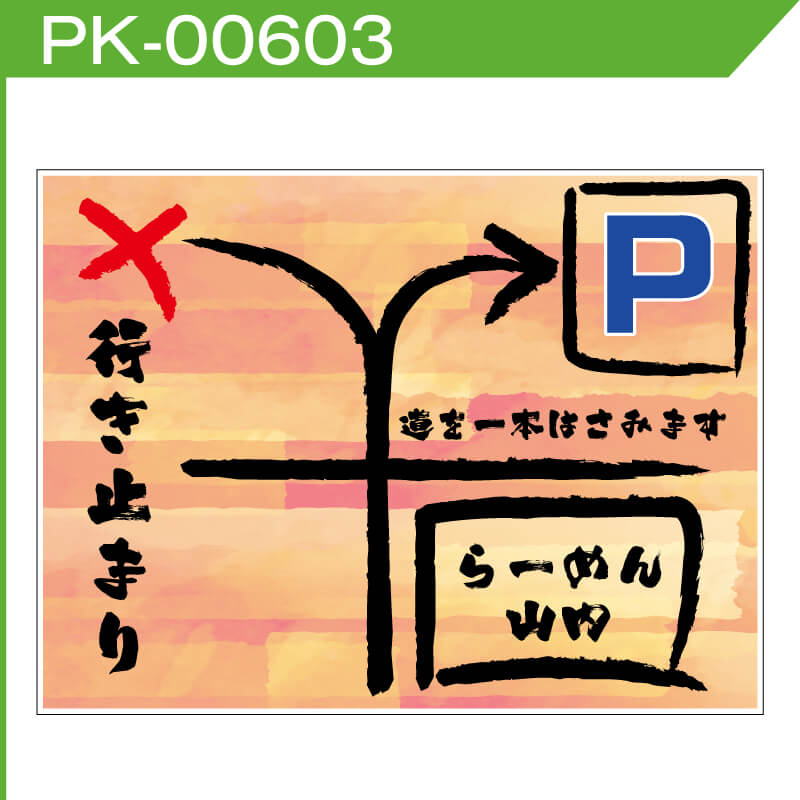 駐車場案内看板「行き止まり表示」