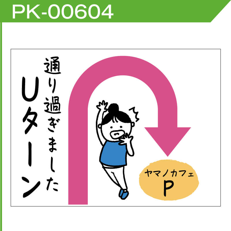 駐車場案内看板「通り過ぎましたUターン」