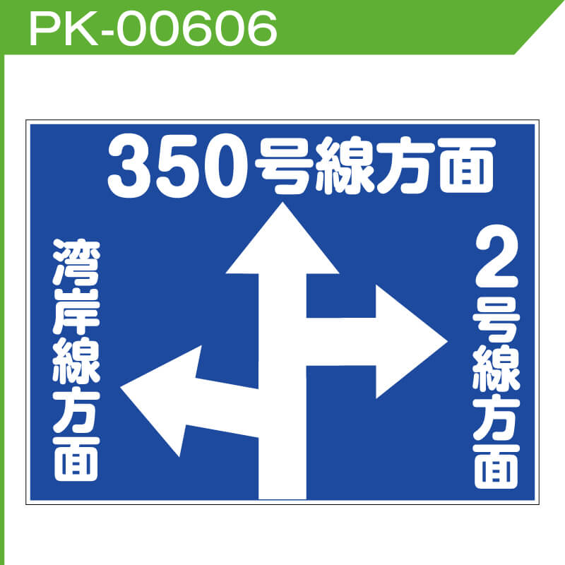 駐車場案内看板「湾岸線方面」