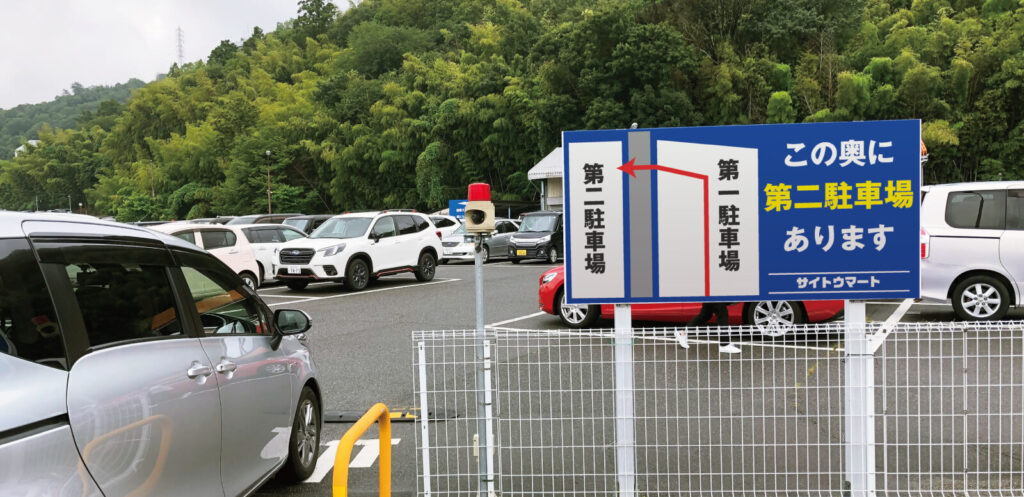 第二駐車場への案内看板