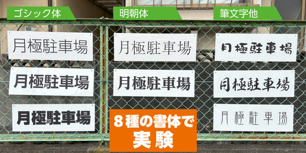 月極駐車場看板でよく使う８種類の書体