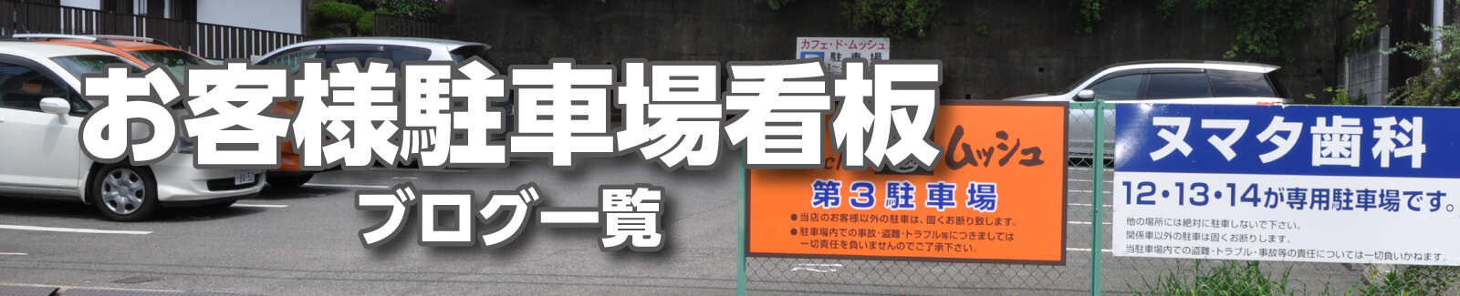 お客様駐車場看板のブログ一覧