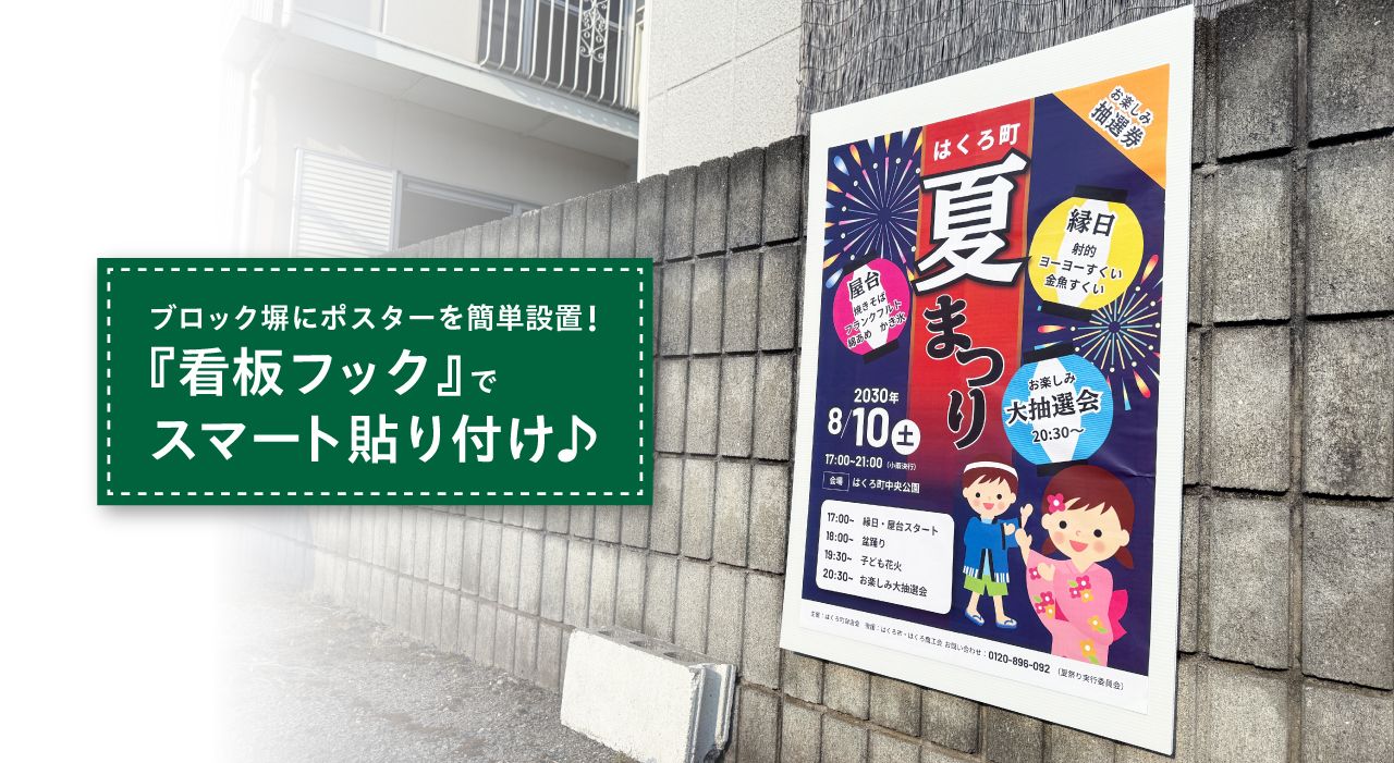 ブロック塀にポスターを簡単設置！『看板フック』でスマート貼り付け♪